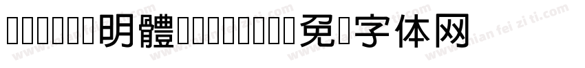 cwTeX 明體 Medium字体转换